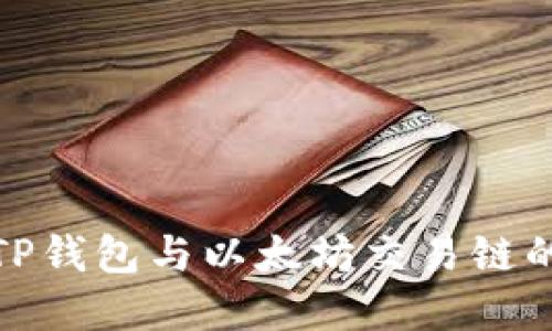 深入了解TP钱包与以太坊交易链的完美结合