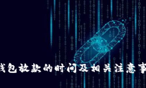 U钱包放款的时间及相关注意事项