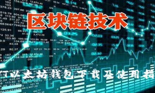 TYT以太坊钱包下载及使用指南