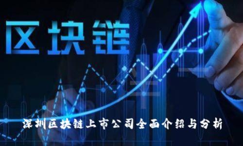 深圳区块链上市公司全面介绍与分析