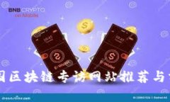 中国区块链专访网站推荐