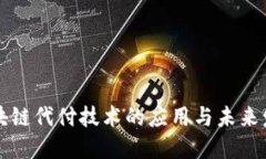 区块链代付技术的应用与