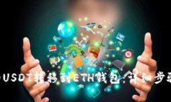 如何将TRX的USDT转移到ETH钱