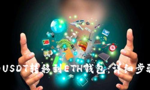 如何将TRX的USDT转移到ETH钱包：详细步骤及注意事项