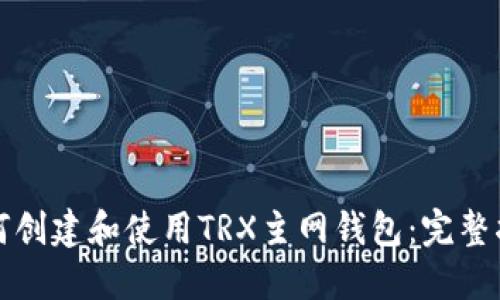 如何创建和使用TRX主网钱包：完整指南