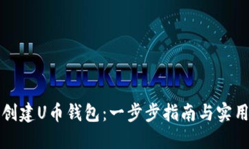 如何创建U币钱包：一步步指南与实用技巧