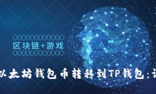 如何将以太坊钱包币转移到TP钱包：详细指南