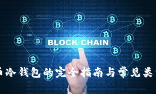 比特币冷钱包的完全指南与常见类型解析