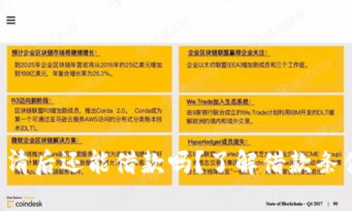 u钱包结清后还能借款吗？了解借款条件与流程