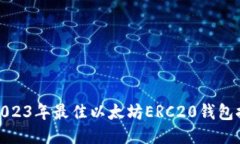 : 2023年最佳以太坊ERC20钱包