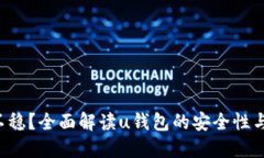 u钱包稳不稳？全面解读