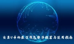 交易U币的最佳钱包软件推