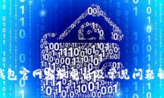 U钱包官网客服电话及常见