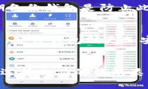 XRP可以提到哪些钱包？全方位分析及推荐
XRP钱包, 数字货币钱包, 加密钱包, XRP安全存储/guanjianci

一、引言
随着数字货币市场的发展，XRP作为一种重要的数字资产，备受关注。为了安全地存储、交易和管理XRP，选择合适的钱包至关重要。本文将详细探讨XRP可以使用的各种钱包类型，包括硬件钱包、软件钱包，以及交易平台钱包，并给出每种钱包的优缺点及适用场景，以帮助用户更好地管理他们的XRP资产。

二、XRP钱包的基本类型
在深入XRP的具体钱包之前，我们首先了解一下数字货币钱包的基本类型。通常，数字货币钱包可以分为以下几种：
ul
    li硬件钱包/li
    li软件钱包/li
    li在线钱包/li
    li移动钱包/li
/ul

三、硬件钱包
硬件钱包是一种专门用于存储私钥的物理设备，通常具有较高的安全性。对于XRP持有者来说，硬件钱包是最推荐的选择之一。
一些常用的硬件钱包包括：
ul
    liLedger Nano S：Ledger Nano S是一款非常流行的硬件钱包，支持多个数字货币，包括XRP。它的强大安全性得益于离线私钥存储和PIN码保护。/li
    liTrezor：Trezor是另一款顶尖的硬件钱包，支持XRP以及多种其他加密货币。它结合了用户友好的界面和强大的安全特性，是新手和老手的理想选择。/li
/ul
h43.1 硬件钱包的优缺点/h4
优点：
ul
    li高度安全，私钥不易被盗取。/li
    li支持多种数字货币，便于管理不同的资产。/li
/ul
缺点：
ul
    li价格相对较高，需要一次性支付购买费用。/li
    li使用时需要物理设备，可能不够方便。/li
/ul

四、软件钱包
软件钱包通常是安装在计算机或者手机上的应用程序，分为桌面钱包和移动钱包。它们便于使用，但相对硬件钱包，安全性较低。
推荐的软件钱包包括：
ul
    liExodus钱包：Exodus是一个用户友好的桌面和移动钱包，不仅支持XRP，还支持数百种其他数字货币。/li
    liAtomic Wallet：Atomic Wallet同样支持多种加密资产，并且具有去中心化的特性，用户可以完全掌控私钥。/li
/ul
h44.1 软件钱包的优缺点/h4
优点：
ul
    li使用方便，适合日常交易。/li
    li通常是免费的应用程序。/li
/ul
缺点：
ul
    li安全性差于硬件钱包，容易受到网络攻击。/li
    li用户需自行管理私钥，若遗失或被盗，资产可能面临风险。/li
/ul

五、在线钱包
在线钱包通常由第三方服务提供，是一种在网页上进行访问的钱包类型。它们便于使用，但安全性在多个层面上可能存在隐患。
推荐的在线钱包包括：
ul
    liCoinbase：Coinbase是全球知名的加密货币交易平台，同时提供在线钱包服务，用户可以很方便地存储和管理XRP。/li
    liBinance Wallet：Binance是另一家大型交易所，提供用户用以存储各种加密货币的在线钱包，安全性和便利性兼具。/li
/ul
h45.1 在线钱包的优缺点/h4
优点：
ul
    li非常方便，适合频繁交易的用户。/li
    li提供多种服务，如交易、兑换等。/li
/ul
缺点：
ul
    li安全性较差，容易受到黑客攻击。/li
    li用户完全依赖第三方服务，私钥控制权在外。/li
/ul

六、移动钱包
移动钱包是一种专门为手机用户设计的钱包应用，通常支持快速交易和便捷的二维码扫描。
推荐的移动钱包包括：
ul
    liTrust Wallet：Trust Wallet是一款去中心化的移动钱包，支持多种加密货币，包括XRP。它的用户界面友好，非常适合手机用户。/li
    liExodus移动版：Exodus移动钱包的功能与桌面版本类似，用户可以随时随地管理其数字资产。/li
/ul
h46.1 移动钱包的优缺点/h4
优点：
ul
    li便捷性高，适合随时随地的交易。/li
    li用户界面友好，易于上手。/li
/ul
缺点：
ul
    li安全性较低，容易受到恶意软件和病毒的攻击。/li
    li如果手机丢失或损坏，数字资产可能会面临风险。/li
/ul

七、如何选择合适的XRP钱包
选择合适的XRP钱包，需要根据个人的使用需求、预算、安全需求等多重因素进行综合考虑。以下是一些建议：
ul
    li如果长期存储并持有XRP，建议选择硬件钱包。/li
    li如果日常交易频繁，可以选择软件钱包或在线钱包以提高便利性。/li
    li如果更偏向于移动端交易，移动钱包则是不错的选择。/li
/ul

八、相关问题讨论

问题一：如何确保XRP钱包的安全性？
确保XRP钱包的安全性需要采取多个措施，包括使用强密码、定期更新钱包软件、启用双重验证等。尤其是对于在线钱包，用户需选择信誉良好的平台，并务必确保设备安全，避免使用公共WiFi进行交易。

问题二：硬件钱包和软件钱包哪个更好？
硬件钱包和软件钱包各有优缺点。硬件钱包提供更高的安全性，适合长期存储，而软件钱包则适合日常使用，方便快速交易。用户需根据自己的需求来选择适合的钱包类型。

问题三：XRP钱包如何备份和恢复？
备份和恢复XRP钱包通常涉及到私钥和助记词的保存。用户应将这些信息保存在安全的地方，防止丢失。一旦情况需要恢复，只需用备份信息重新导入钱包即可。

问题四：如果丢失了XRP钱包该怎么办？
如果丢失了XRP钱包，首先确认是否有备份。通过备份信息找回资产是最可行的方法。如果没有备份，可能面临无法找回资产的风险。因此，定期备份钱包是防止此类情况发生的有效措施。

问题五：XRP的存储与交易频率有关吗？
XRP的存储与交易频率有直接关系。对于频繁交易的用户来说，选择方便使用的钱包如软件钱包或在线钱包比较合适，而对于长期持有的用户，硬件钱包则更加安全。因此，选择相应的钱包类型能够有效提升数字资产管理效率。

九、总结
选择合适的XRP钱包是每位投资者必须认真考虑的事项。无论是硬件钱包、软件钱包，还是在线钱包，各有其优缺点，用户应该根据自己的需求选择相应的钱包类型。希望通过本文的介绍，能够帮助用户更好地管理和保护他们的XRP资产。