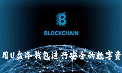 如何使用U盘冷钱包进行安全的数字资产管理