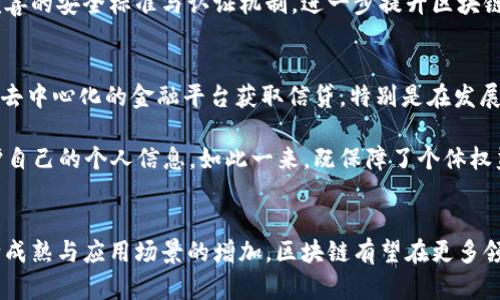   对区块链技术的态度解析：未来机遇与挑战 / 
 guanjianci 区块链, 技术, 加密货币, 应用案例 /guanjianci 

引言
区块链技术自2009年比特币诞生以来，一直是一个备受关注的话题。在数字经济快速发展的今天，区块链逐渐受到各行各业的重视。它不仅是一种新兴的技术，更是在构建透明、高效、安全的交易环境方面具有巨大潜力的解决方案。本篇文章将深入探讨人们对区块链技术的不同态度，分析其可能带来的机遇与挑战，以及未来发展方向。

一、对区块链技术的积极态度
随着对区块链技术的逐步认识，越来越多的企业和个人开始对其持积极态度。主要原因包括：

ul
  listrong透明性：/strong区块链的去中心化特点使得所有交易记录都可被网络中的每一个节点所验证，使得交易过程极为透明，降低了信息不对称的可能性。/li
  listrong安全性：/strong由于区块链的数据结构具有不可篡改的特性，确保了数据的安全性与完整性，减少了网络攻击的风险。/li
  listrong高效性：/strong传统的交易方式通常需要借助中介，增加了时间成本和经济成本，而区块链能够实现点对点交易，大幅提高交易的效率。/li
  listrong智慧合约：/strong区块链启用的智能合约技术，可以自动执行合同条款，降低了人为干预的风险，并加强了自动化业务的可能性。/li
/ul

这些积极的特性使得各国政府、金融机构以及各种行业的企业纷纷探索区块链技术的应用，以期在日趋竞争的市场环境中寻找新的发展机会。

二、对区块链技术的消极态度
尽管有许多人支持区块链技术，但也存在不少对其持消极态度的人。这些大多是出于对新技术的不确定性与风险的考虑，包括：

ul
  listrong监管缺失：/strong区块链技术的发展在某种程度上超越了现有的法律法规，缺乏有效的监管，导致用户在交易中容易遭受欺诈和损失。/li
  listrong技术门槛：/strong对于普通用户而言，了解和使用区块链技术仍有一定难度，尤其是对相关技术和加密货币的理解。/li
  listrong环境问题：/strong一些区块链技术，如比特币，因其采用的工作量证明机制，消耗大量能源，导致环境问题不断被关注与讨论。/li
  listrong市场泡沫风险：/strong加密货币的炒作导致价格波动剧烈，许多投资者对于区块链技术的未来充满疑虑，担忧市场会出现泡沫破裂现象。/li
/ul

因此，虽然区块链技术在一定程度上展现出巨大的潜力，很多人依然对其发展持谨慎态度。

三、区块链技术的应用领域
区块链技术的潜力不仅仅局限在加密货币之上，其在其他领域的应用正在不断涌现：

ul
  listrong金融服务：/strong区块链改变了传统金融服务的运作模式，提高了交易的速度与安全性。许多金融科技公司开始采用区块链技术进行支付、清算及跨境交易。/li
  listrong供应链管理：/strong通过区块链技术，供应链的每一个环节的信息能够被实时记录和跟踪，减少信息不对称，提供透明的产品溯源信息。/li
  listrong数字身份：/strong区块链为用户提供去中心化的身份认证解决方案，保护用户的隐私，控制个人数据的使用。/li
  listrong医疗健康：/strong区块链可用于患者病历及医疗记录的管理，提高数据安全性，保障患者隐私的同时提升医务工作效率。/li
/ul

这些应用案例表明，区块链技术正在转变许多行业的传统商业模式，推动数字化转型进程。

可能的相关问题

1. 区块链技术是否能取代传统银行系统？
区块链技术的诞生是为了提供一种更高效的金融交易体系，很多人认为它有可能取代甚至颠覆传统的银行系统。首先，区块链交易不需要中介机构，这大大降低了交易成本和时间。此外，区块链的透明性使得银行交易过程更加公开，并且金融产品设计上可以更灵活地满足客户需求。而在风险管理方面，区块链技术能够提供可靠的数据，帮助银行更好地评估借贷风险。

然而，完全取代传统银行系统并非易事。传统银行拥有强大的品牌影响力和客户基础，且受到政府的强力监管。同时，许多区块链技术仍然面临着技术限制和用户学习成本高的问题。因此，更可能的情况是，区块链技术与传统银行业务相结合，共同创造出更高效的金融服务。

2. 区块链将如何重新定义商业模式？
区块链技术因其去中心化、不可篡改等特性，将深刻改变现有的商业模式。其最主要的影响在于透明性和信任的重建。许多行业如供应链管理、金融服务等，将不再依赖于信任中介，而是依靠区块链的智能合约和共识机制保障交易的可靠性。

特别是在供应链管理中，区块链能够记录每一个环节的信息，消费者在购买商品时，可以轻松追溯商品的来源。在这种情境下，信息的不对称性被极大地降低，企业和消费者都能获得更全面的市场信息。此外，区块链技术还使得微型交易、社群经济等新商业模式得以落地，未来商业将更加个性化和透明化。

3. 区块链的未来发展趋势是怎样的？
区块链的未来充满机遇和挑战。首先，技术的进步将使得区块链的可扩展性和效率大幅改善，支持更多的应用场景。同时，大量政府和企业对区块链的关注与投入，将推动技术的成熟和普及。在法律与合规方面，随着各国监管政策的逐渐明朗，区块链技术将迈向规范化。

另外，跨链技术的出现也为区块链的互通性提供了解决方案，未来不同区块链间的交流将更加频繁，使得资产和信息可以在多条链之间流通。此外，区块链的使用范围将逐步扩展到更多领域，如版权保护、知识产权等，甚至可能引入到社会治理、投票系统等更广泛的公共事务中。

4. 如何保障区块链技术的安全性？
虽然区块链本身的设计保证了信息的安全性，但在实际应用中仍需采取额外的安全措施。首先，要注重私钥管理，用户应确保私钥不被泄露，因为其丢失将导致资产无法找回。其次，选择安全、合规的区块链平台也至关重要。任何平台和其持久性、能力以及对安全的承诺都会直接影响用户的体验和安全。

同时，智能合约代码的审查也很重要，确保其没有漏洞。此外，用户需要保持警惕，防范各种网络诈骗和攻击行为。同时，随着行业的规范化，未来可能会建立更加完善的安全标准与认证机制，进一步提升区块链应用的安全性。

5. 区块链技术如何影响社会发展？
区块链技术在提高交易效率、降低成本的同时，对社会发展也有着积极的影响。在金融包容性方面，区块链技术能够为未被充分服务的人群提供金融服务，如通过去中心化的金融平台获取信贷。特别是在发展中国家，区块链可以成为解决贫困和失业问题的新工具。

此外，区块链在数据主权和隐私保护方面也起到了推动作用。人们逐渐意识到自己数据的价值并寻求更多的控制权，区块链技术能够帮助他们更好地管理和保护自己的个人信息。如此一来，既保障了个体权益，又推动了社会的公平与正义。

总结
总体而言，区块链技术是一把双刃剑，具有巨大的潜力，也面临不小的挑战。人们的态度各异，但不可否认的是，它正在改变许多行业的格局。未来，随着技术的不断成熟与应用场景的增加，区块链有望在更多领域发挥重要作用，为社会的可持续发展做出贡献。