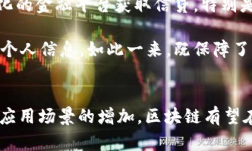   对区块链技术的态度解析：未来机遇与挑战 / 
 guanjianci 区块链, 技术, 加密货币, 应用案例 /guanjianci 

引言
区块链技术自2009年比特币诞生以来，一直是一个备受关注的话题。在数字经济快速发展的今天，区块链逐渐受到各行各业的重视。它不仅是一种新兴的技术，更是在构建透明、高效、安全的交易环境方面具有巨大潜力的解决方案。本篇文章将深入探讨人们对区块链技术的不同态度，分析其可能带来的机遇与挑战，以及未来发展方向。

一、对区块链技术的积极态度
随着对区块链技术的逐步认识，越来越多的企业和个人开始对其持积极态度。主要原因包括：

ul
  listrong透明性：/strong区块链的去中心化特点使得所有交易记录都可被网络中的每一个节点所验证，使得交易过程极为透明，降低了信息不对称的可能性。/li
  listrong安全性：/strong由于区块链的数据结构具有不可篡改的特性，确保了数据的安全性与完整性，减少了网络攻击的风险。/li
  listrong高效性：/strong传统的交易方式通常需要借助中介，增加了时间成本和经济成本，而区块链能够实现点对点交易，大幅提高交易的效率。/li
  listrong智慧合约：/strong区块链启用的智能合约技术，可以自动执行合同条款，降低了人为干预的风险，并加强了自动化业务的可能性。/li
/ul

这些积极的特性使得各国政府、金融机构以及各种行业的企业纷纷探索区块链技术的应用，以期在日趋竞争的市场环境中寻找新的发展机会。

二、对区块链技术的消极态度
尽管有许多人支持区块链技术，但也存在不少对其持消极态度的人。这些大多是出于对新技术的不确定性与风险的考虑，包括：

ul
  listrong监管缺失：/strong区块链技术的发展在某种程度上超越了现有的法律法规，缺乏有效的监管，导致用户在交易中容易遭受欺诈和损失。/li
  listrong技术门槛：/strong对于普通用户而言，了解和使用区块链技术仍有一定难度，尤其是对相关技术和加密货币的理解。/li
  listrong环境问题：/strong一些区块链技术，如比特币，因其采用的工作量证明机制，消耗大量能源，导致环境问题不断被关注与讨论。/li
  listrong市场泡沫风险：/strong加密货币的炒作导致价格波动剧烈，许多投资者对于区块链技术的未来充满疑虑，担忧市场会出现泡沫破裂现象。/li
/ul

因此，虽然区块链技术在一定程度上展现出巨大的潜力，很多人依然对其发展持谨慎态度。

三、区块链技术的应用领域
区块链技术的潜力不仅仅局限在加密货币之上，其在其他领域的应用正在不断涌现：

ul
  listrong金融服务：/strong区块链改变了传统金融服务的运作模式，提高了交易的速度与安全性。许多金融科技公司开始采用区块链技术进行支付、清算及跨境交易。/li
  listrong供应链管理：/strong通过区块链技术，供应链的每一个环节的信息能够被实时记录和跟踪，减少信息不对称，提供透明的产品溯源信息。/li
  listrong数字身份：/strong区块链为用户提供去中心化的身份认证解决方案，保护用户的隐私，控制个人数据的使用。/li
  listrong医疗健康：/strong区块链可用于患者病历及医疗记录的管理，提高数据安全性，保障患者隐私的同时提升医务工作效率。/li
/ul

这些应用案例表明，区块链技术正在转变许多行业的传统商业模式，推动数字化转型进程。

可能的相关问题

1. 区块链技术是否能取代传统银行系统？
区块链技术的诞生是为了提供一种更高效的金融交易体系，很多人认为它有可能取代甚至颠覆传统的银行系统。首先，区块链交易不需要中介机构，这大大降低了交易成本和时间。此外，区块链的透明性使得银行交易过程更加公开，并且金融产品设计上可以更灵活地满足客户需求。而在风险管理方面，区块链技术能够提供可靠的数据，帮助银行更好地评估借贷风险。

然而，完全取代传统银行系统并非易事。传统银行拥有强大的品牌影响力和客户基础，且受到政府的强力监管。同时，许多区块链技术仍然面临着技术限制和用户学习成本高的问题。因此，更可能的情况是，区块链技术与传统银行业务相结合，共同创造出更高效的金融服务。

2. 区块链将如何重新定义商业模式？
区块链技术因其去中心化、不可篡改等特性，将深刻改变现有的商业模式。其最主要的影响在于透明性和信任的重建。许多行业如供应链管理、金融服务等，将不再依赖于信任中介，而是依靠区块链的智能合约和共识机制保障交易的可靠性。

特别是在供应链管理中，区块链能够记录每一个环节的信息，消费者在购买商品时，可以轻松追溯商品的来源。在这种情境下，信息的不对称性被极大地降低，企业和消费者都能获得更全面的市场信息。此外，区块链技术还使得微型交易、社群经济等新商业模式得以落地，未来商业将更加个性化和透明化。

3. 区块链的未来发展趋势是怎样的？
区块链的未来充满机遇和挑战。首先，技术的进步将使得区块链的可扩展性和效率大幅改善，支持更多的应用场景。同时，大量政府和企业对区块链的关注与投入，将推动技术的成熟和普及。在法律与合规方面，随着各国监管政策的逐渐明朗，区块链技术将迈向规范化。

另外，跨链技术的出现也为区块链的互通性提供了解决方案，未来不同区块链间的交流将更加频繁，使得资产和信息可以在多条链之间流通。此外，区块链的使用范围将逐步扩展到更多领域，如版权保护、知识产权等，甚至可能引入到社会治理、投票系统等更广泛的公共事务中。

4. 如何保障区块链技术的安全性？
虽然区块链本身的设计保证了信息的安全性，但在实际应用中仍需采取额外的安全措施。首先，要注重私钥管理，用户应确保私钥不被泄露，因为其丢失将导致资产无法找回。其次，选择安全、合规的区块链平台也至关重要。任何平台和其持久性、能力以及对安全的承诺都会直接影响用户的体验和安全。

同时，智能合约代码的审查也很重要，确保其没有漏洞。此外，用户需要保持警惕，防范各种网络诈骗和攻击行为。同时，随着行业的规范化，未来可能会建立更加完善的安全标准与认证机制，进一步提升区块链应用的安全性。

5. 区块链技术如何影响社会发展？
区块链技术在提高交易效率、降低成本的同时，对社会发展也有着积极的影响。在金融包容性方面，区块链技术能够为未被充分服务的人群提供金融服务，如通过去中心化的金融平台获取信贷。特别是在发展中国家，区块链可以成为解决贫困和失业问题的新工具。

此外，区块链在数据主权和隐私保护方面也起到了推动作用。人们逐渐意识到自己数据的价值并寻求更多的控制权，区块链技术能够帮助他们更好地管理和保护自己的个人信息。如此一来，既保障了个体权益，又推动了社会的公平与正义。

总结
总体而言，区块链技术是一把双刃剑，具有巨大的潜力，也面临不小的挑战。人们的态度各异，但不可否认的是，它正在改变许多行业的格局。未来，随着技术的不断成熟与应用场景的增加，区块链有望在更多领域发挥重要作用，为社会的可持续发展做出贡献。