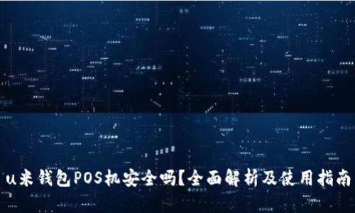 u米钱包POS机安全吗？全面解析及使用指南
