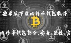 以下是关于“安卓版下载