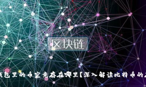 比特币钱包里的币究竟存在哪里？深入解读比特币的存储原理