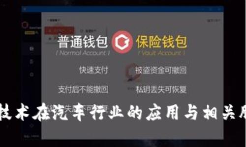 区块链技术在汽车行业的应用与相关股票分析