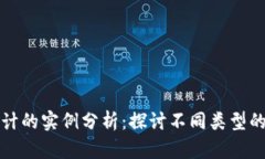 区块链会计的实例分析：