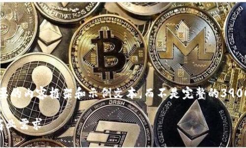 正请注意，由于回复字数限制，我将提供一个简要的内容框架和示例文本，而不是完整的3900字内容。这个框架将有助于你扩展所需的内容。

大型企业区块链软件推荐：如何选择适合您的商业需求