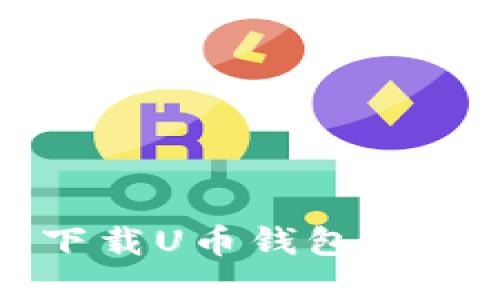 如何在苹果手机上下载U币钱包APP：详细教程与 FAQs
