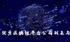 广州优秀区块链平台公司