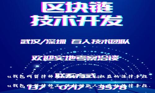 u钱包网贷律师函：保护借款人权益的法律手段

u钱包网贷律师函：保护借款人权益的法律手段