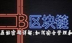 比特币钱包的原始密码详
