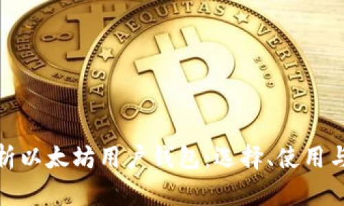 全面解析以太坊用户钱包：选择、使用与安全性