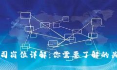 区块链终端公司岗位详解