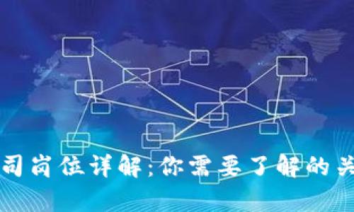 区块链终端公司岗位详解：你需要了解的关键职位和职责