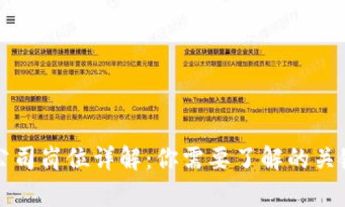 区块链终端公司岗位详解：你需要了解的关键职位和职责