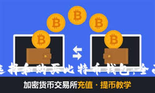 如何选择和购买比特币钱包：全面指南