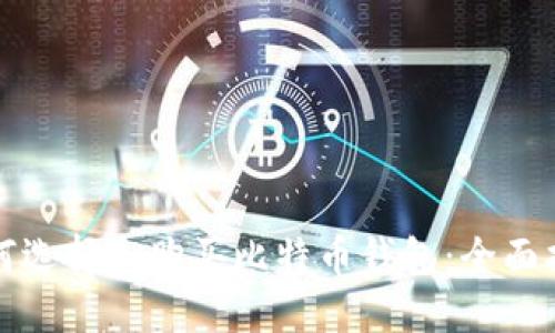 如何选择和购买比特币钱包：全面指南