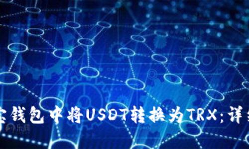 如何在波宝钱包中将USDT转换为TRX：详细操作指南