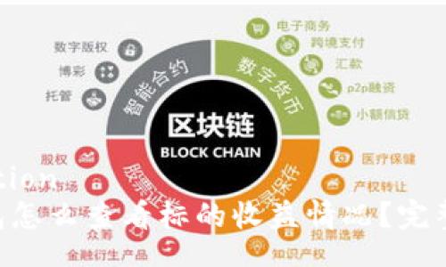 ituation
U钱包怎么查看标的收益情况？完整指南