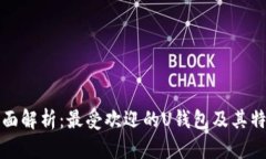 全面解析：最受欢迎的U钱