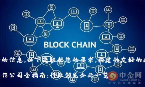 为了提供更好的信息，以下是根据您的要求，构建的友好的和相关关键词。

淄博区块链合作公司全指南：行业领先企业一览