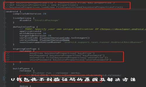U钱包收不到验证码的原因及解决方法
