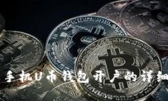 苹果手机U币钱包开户的详