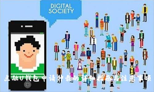 点融U钱包申请仲裁的详细指南与注意事项