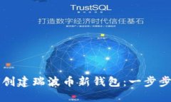 如何创建瑞波币新钱包：