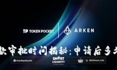 U钱包借款审批时间揭秘：