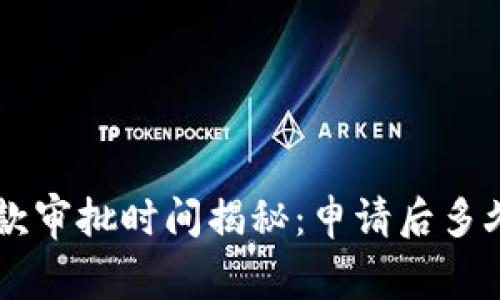 U钱包借款审批时间揭秘：申请后多久能到账？