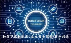 如何下载和使用U盘比特币