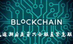 u钱包逾期后是否只会联系