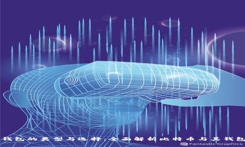 比特币钱包的类型与选择：全面解析比特币与其钱包的关系